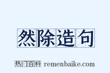 然除造句是什么意思的图片